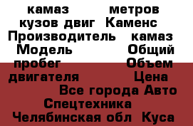 камаз 4308 6 метров кузов двиг. Каменс › Производитель ­ камаз › Модель ­ 4 308 › Общий пробег ­ 155 000 › Объем двигателя ­ 6 000 › Цена ­ 510 000 - Все города Авто » Спецтехника   . Челябинская обл.,Куса г.